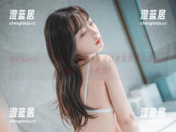 HaNari(하나리)的DJAWA，浪漫线条写真套图背后，藏着什么小把戏？