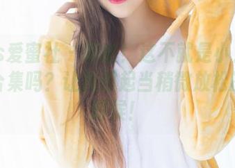 IMiss爱蜜社 – 啊哈！这不就是小九月的剧情合集吗？让我想起当稍微放松的那个时候！