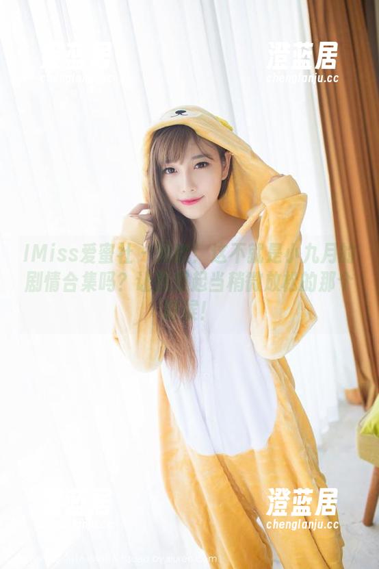 IMiss爱蜜社-小九月 IMiss爱蜜社 - 啊哈!这不就是小九月的剧情合集吗?让我想起当稍微放松的那个时候!