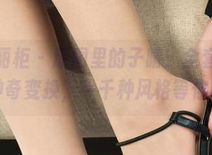 Ligui丽柜 – 原图里的子晴：全套Ligui丽柜神奇变换，一千种风格等你来发现
