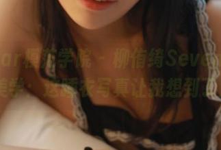 MFStar模范学院 – 柳侑绮Sevenbaby居家美学：这睡衣写真让我想到了太多…