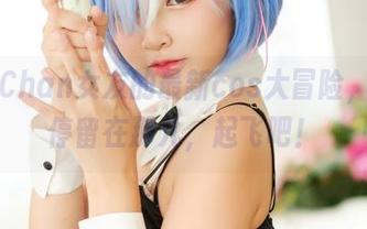 MiMi Chan女友的最新cos大冒险,别傻傻停留在那儿,起飞吧!
