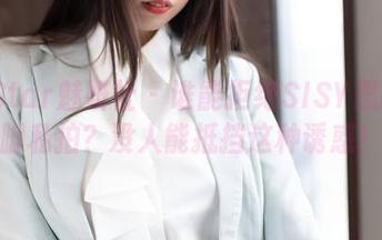 MiStar魅妍社 – 谁能拒绝SISY思的美脚私拍？没人能抵挡这种诱惑！