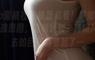 MiiTao蜜桃社 – 铁粉必看！缇娜美Tinami的女孩原图，福利犹如一阵微风，把过去的回忆都卷起了…