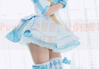 Puy Puy的运动图包,让你的眼球运动起来!