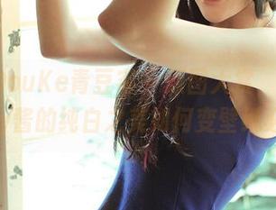 QingDouKe青豆客 – 原图大赏，施忆佳Kitty酱的纯白之美如何变壁纸必备？