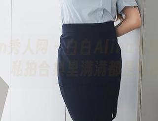 Xiuren秀人网 – 白白Alina与眼镜的绝妙搭配，私拍合集里满满都是优雅的气息