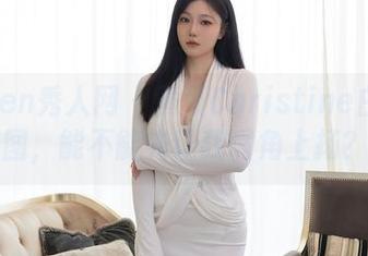 Xiuren秀人网 – 黄可Christine白色美图，能不能先让我嘴角上扬？