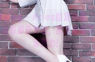 beautyleg – Aries的双马尾，不只是发型，还有那份灵动，图库里找不到的高清魅力！
