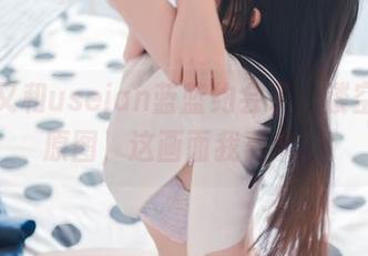 今天又和usejan蓝蓝约会了，镂空全套原图，这画面我喜欢！