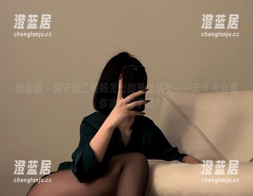 保守的二舅妈 微密圈 - 保守的二舅妈发出的蕾丝信号——无圣光合集,你准备好了吗?