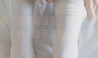 兔玩映画：去海边合集，颜值与颜料的交织，蛮不错的构图