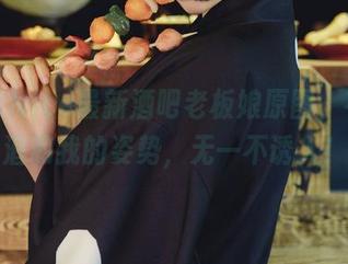 奈汐酱Nice最新酒吧老板娘原图，有趣的酒和我的姿势，无一不诱人！