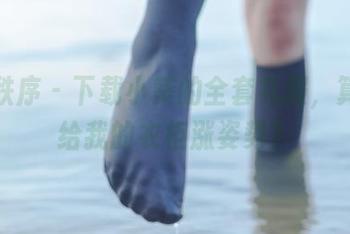 少女秩序 – 下载小葵的全套礼服，算不算给我的衣柜涨姿势？