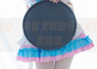 在少女秩序，内部定制的可爱美图都是免费的哦