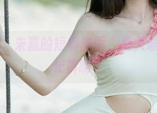 尤果网 – 朱赢的短裤美图，夏天谁还敢穿长裤啊？