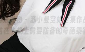 尤果网爱尤物 – 苏小曼空姐全集作品，帮你总结在飞机上需要防备的奇葩乘客清单