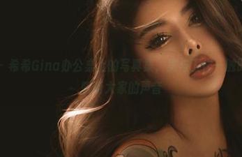 微密圈 – 希希Gina办公桌上的写真集，美与工作一触即发，来听听大家的声音