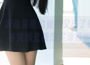 推女郎 – 听说易阳的姐姐又出了最新作品集，看完我直接想买海报啦！
