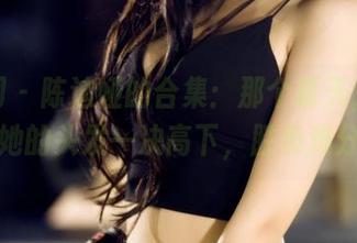 果团网 – 陈迪娅的合集：那个夏天，海风和她的头发一决高下，胜负难分。