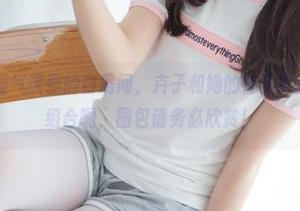 森萝财团 – 湿气满盈的白房间，卉子和她的袜子简直是种独特的组合啊，图包请务必欣赏！