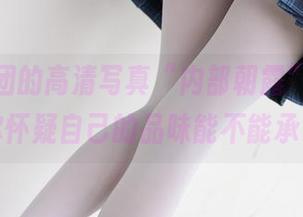 森萝财团的高清写真“内部朝露”，一秒让你怀疑自己的品味能不能承受！