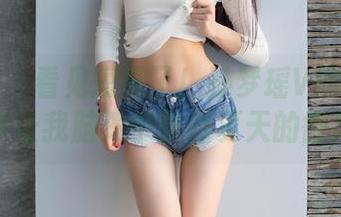 爱蜜社 – 看见短裤了！孙梦瑶V的图片分享让我脑海中飘过夏天的微风