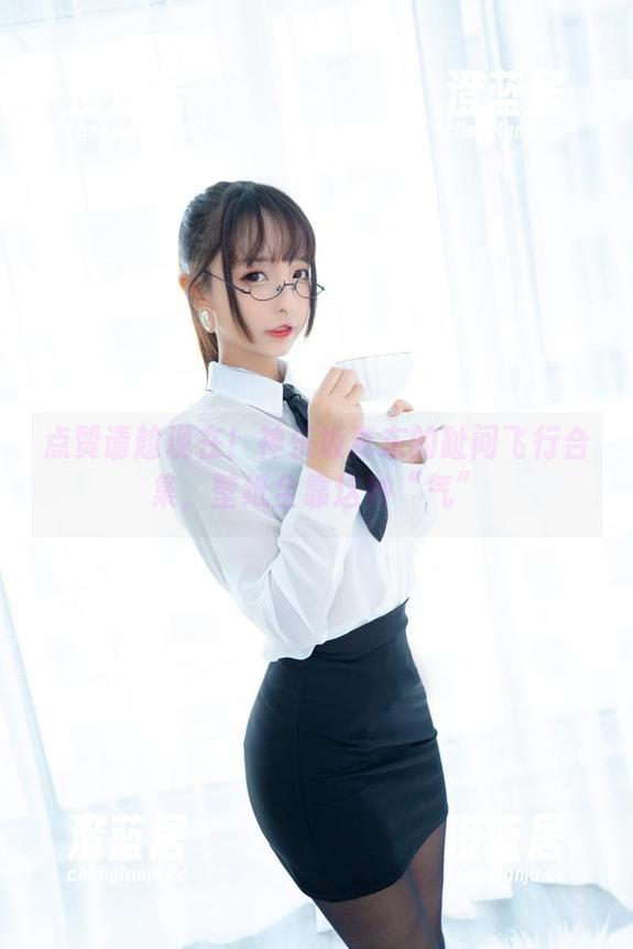 神乐坂真东 点赞请趁现在!神乐坂真东的趾间飞行合集,壁纸全靠这种“气”