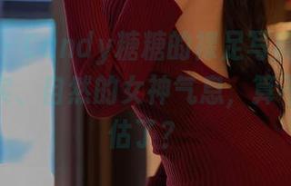 秀人网 – Candy糖糖的裸足写真，分享那种真实、自然的女神气息，算不算太高估了？