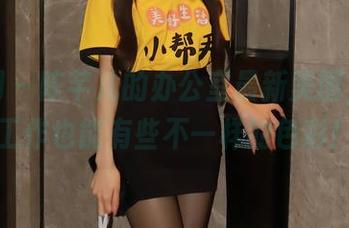 秀人网 – 陈芊儿的办公室最新美图，看来工作也能有些不一样的色彩！