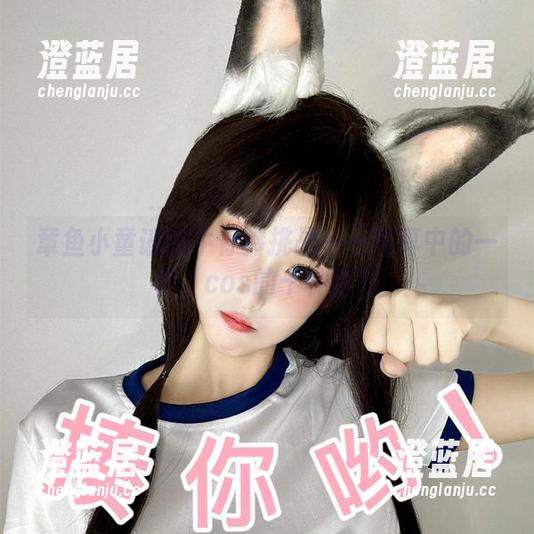 章鱼小童谣 章鱼小童谣的牛仔裤挑战——写真中的一秒,cos的千种面孔