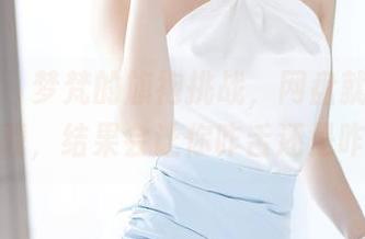 语画界 – 梦梵的旗袍挑战，网盘就留给你来下载，结果会让你咋舌还是咋舌？