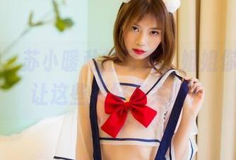轰趴猫 – 苏小暖私拍写真，姐姐你就忍心让这些美好消失吗？