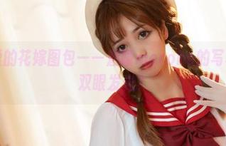 人见人爱的花嫁图包——魅瞳meroko的写真又让你双眼发光？