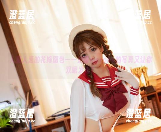 魅瞳meroko 人见人爱的花嫁图包——魅瞳meroko的写真又让你双眼发光?